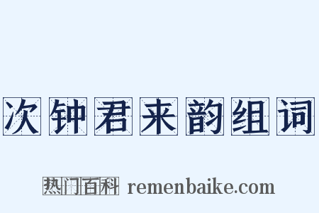 次钟君来韵组词是什么意思的图片